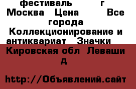 1.1) фестиваль : 1985 г - Москва › Цена ­ 90 - Все города Коллекционирование и антиквариат » Значки   . Кировская обл.,Леваши д.